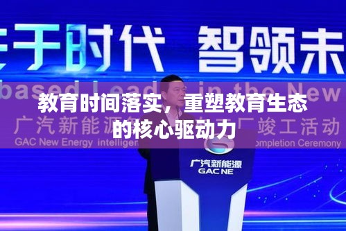 教育時間落實(shí)，重塑教育生態(tài)的核心驅(qū)動力