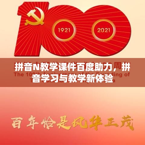 拼音N教學(xué)課件百度助力，拼音學(xué)習(xí)與教學(xué)新體驗(yàn)