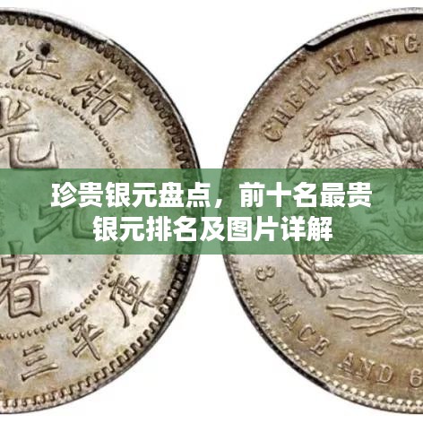 珍貴銀元盤點(diǎn)，前十名最貴銀元排名及圖片詳解