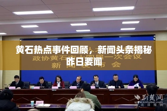 黃石熱點(diǎn)事件回顧，新聞?lì)^條揭秘昨日要聞