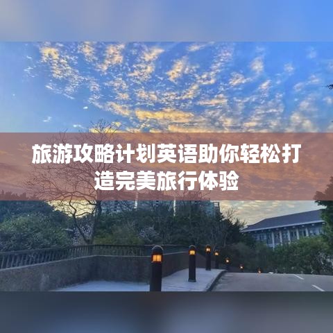 旅游攻略計(jì)劃英語(yǔ)助你輕松打造完美旅行體驗(yàn)