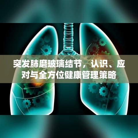 突發(fā)肺磨玻璃結(jié)節(jié)，認(rèn)識、應(yīng)對與全方位健康管理策略