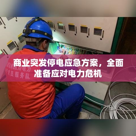 商業(yè)突發(fā)停電應(yīng)急方案，全面準(zhǔn)備應(yīng)對(duì)電力危機(jī)