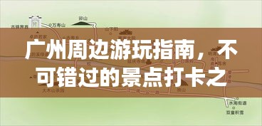 廣州周邊游玩指南，不可錯過的景點打卡之旅