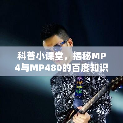 科普小課堂，揭秘MP4與MP480的百度知識(shí)