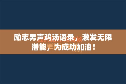 勵(lì)志男聲雞湯語錄，激發(fā)無限潛能，為成功加油！