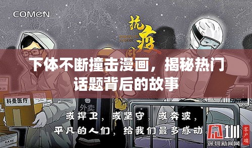 下體不斷撞擊漫畫，揭秘熱門話題背后的故事