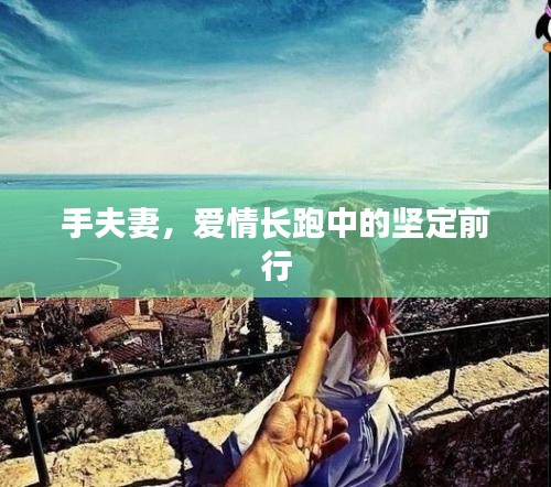手夫妻，愛情長跑中的堅(jiān)定前行