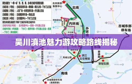 吳川滇池魅力游攻略路線揭秘