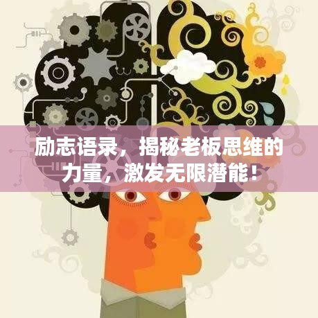 勵志語錄，揭秘老板思維的力量，激發(fā)無限潛能！