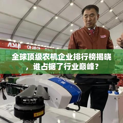 全球頂級農(nóng)機企業(yè)排行榜揭曉，誰占據(jù)了行業(yè)巔峰？