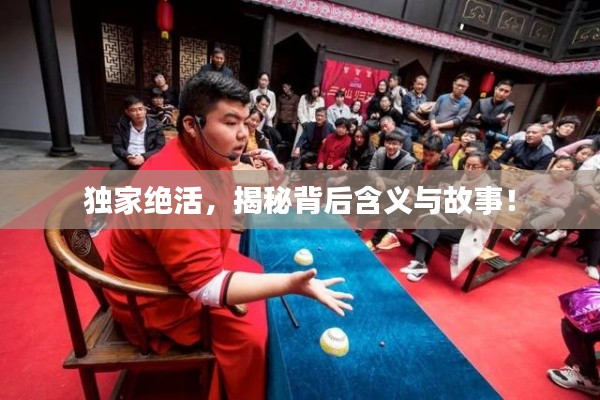 獨家絕活，揭秘背后含義與故事！