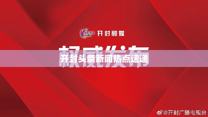 開(kāi)封頭條新聞熱點(diǎn)速遞