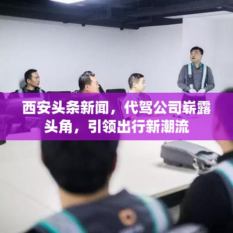 西安頭條新聞，代駕公司嶄露頭角，引領(lǐng)出行新潮流