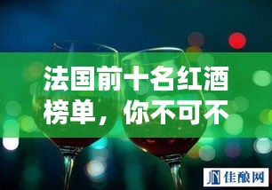 法國(guó)前十名紅酒榜單，你不可不知的頂級(jí)佳釀排名！