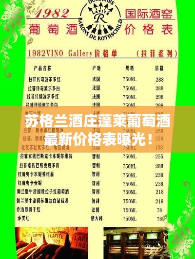 蘇格蘭酒莊蓬萊葡萄酒最新價(jià)格表曝光！