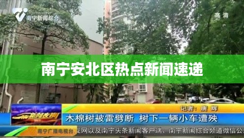 南寧安北區(qū)熱點(diǎn)新聞速遞