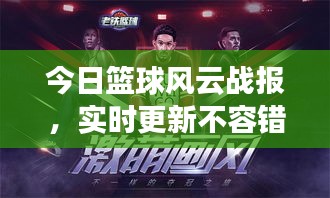 今日籃球風(fēng)云戰(zhàn)報，實時更新不容錯過