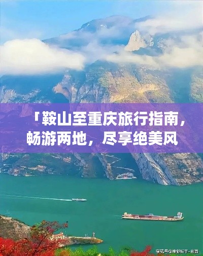 「鞍山至重慶旅行指南，暢游兩地，盡享絕美風(fēng)光！」
