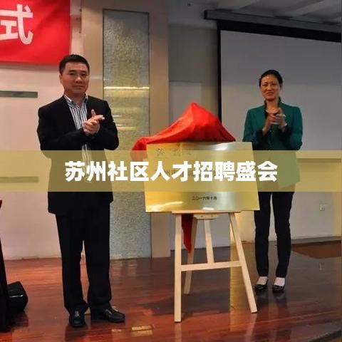 蘇州社區(qū)人才招聘盛會(huì)