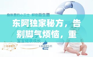 東阿獨家秘方，告別腳氣煩惱，重塑雙腳健康風采