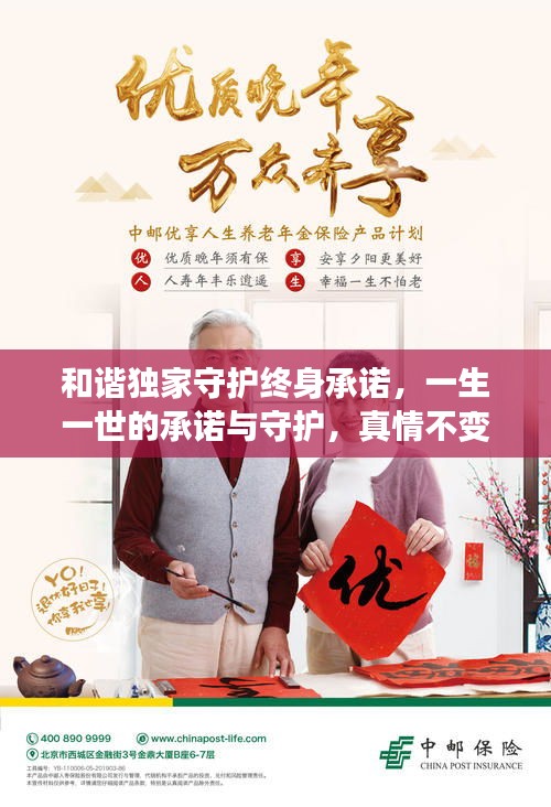 和諧獨(dú)家守護(hù)終身承諾，一生一世的承諾與守護(hù)，真情不變！