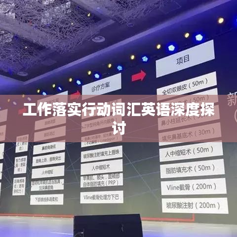 工作落實(shí)行動(dòng)詞匯英語(yǔ)深度探討