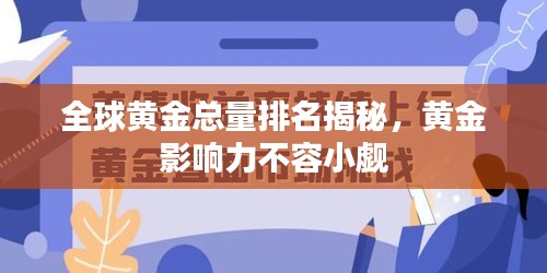 全球黃金總量排名揭秘，黃金影響力不容小覷