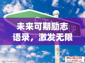 未來(lái)可期勵(lì)志語(yǔ)錄，激發(fā)無(wú)限潛能的力量卡片！
