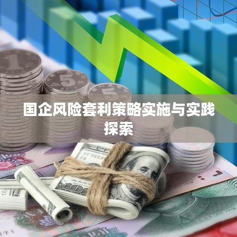 國企風險套利策略實施與實踐探索