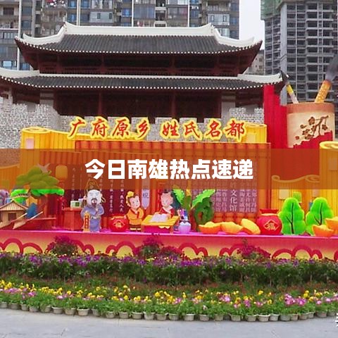 今日南雄熱點速遞