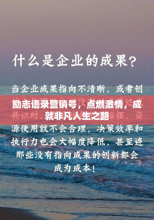 勵(lì)志語(yǔ)錄營(yíng)銷號(hào)，點(diǎn)燃激情，成就非凡人生之路