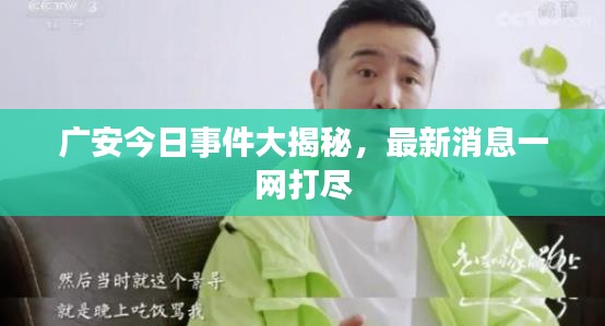 廣安今日事件大揭秘，最新消息一網(wǎng)打盡