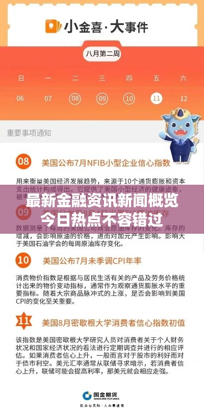 最新金融資訊新聞概覽今日熱點(diǎn)不容錯(cuò)過