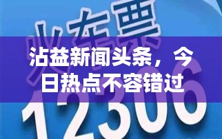 沾益新聞頭條，今日熱點不容錯過
