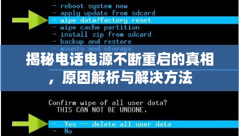 揭秘電話電源不斷重啟的真相，原因解析與解決方法