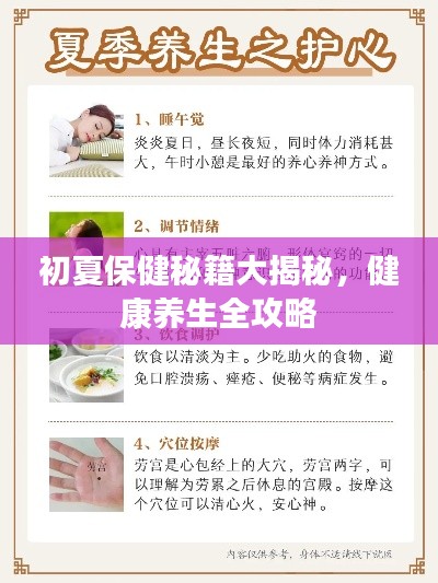 初夏保健秘籍大揭秘，健康養(yǎng)生全攻略