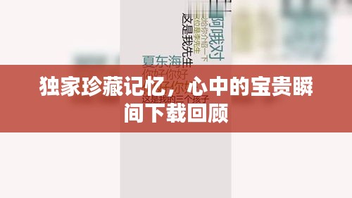 獨(dú)家珍藏記憶，心中的寶貴瞬間下載回顧