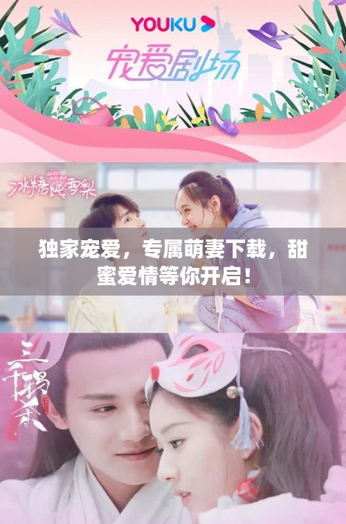 獨(dú)家寵愛，專屬萌妻下載，甜蜜愛情等你開啟！