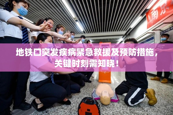 地鐵口突發(fā)疾病緊急救援及預(yù)防措施，關(guān)鍵時(shí)刻需知曉！