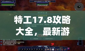特工17.8攻略大全，最新游戲指南與策略分享