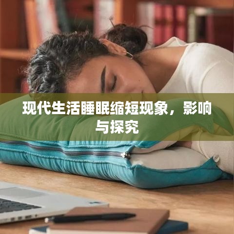 現(xiàn)代生活睡眠縮短現(xiàn)象，影響與探究