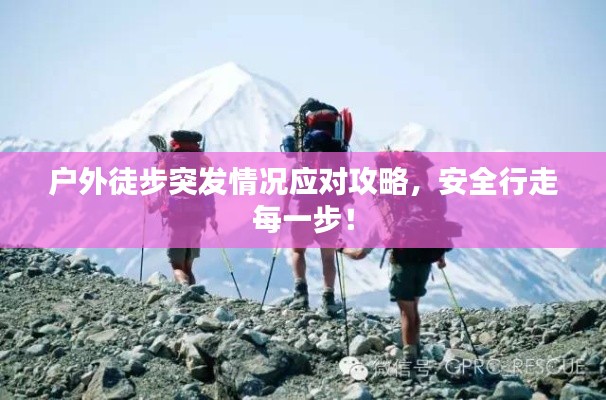 戶外徒步突發(fā)情況應(yīng)對攻略，安全行走每一步！