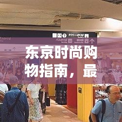 東京時尚購物指南，最新潮流攻略大揭秘！