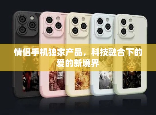 情侶手機(jī)獨(dú)家產(chǎn)品，科技融合下的愛的新境界