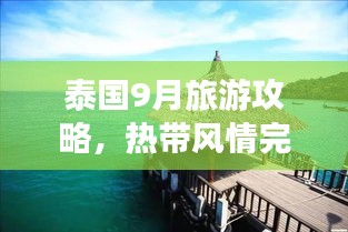 泰國9月旅游攻略，熱帶風(fēng)情完美之旅探索記
