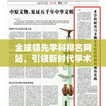 全球領(lǐng)先學(xué)科排名網(wǎng)站，引領(lǐng)新時代學(xué)術(shù)視野的權(quán)威工具