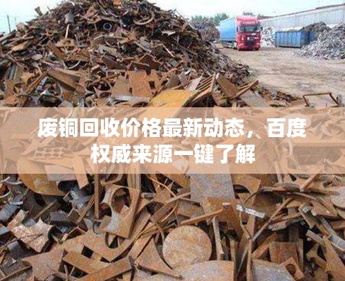 廢銅回收價(jià)格最新動(dòng)態(tài)，百度權(quán)威來源一鍵了解