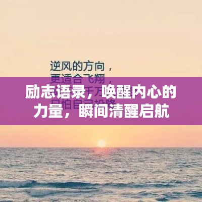 勵志語錄，喚醒內(nèi)心的力量，瞬間清醒啟航
