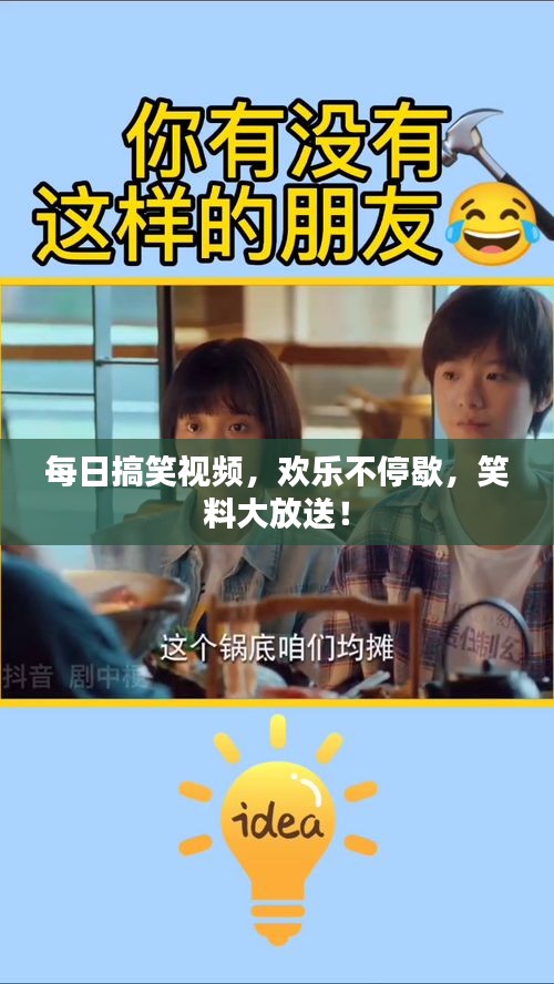 每日搞笑視頻，歡樂不停歇，笑料大放送！